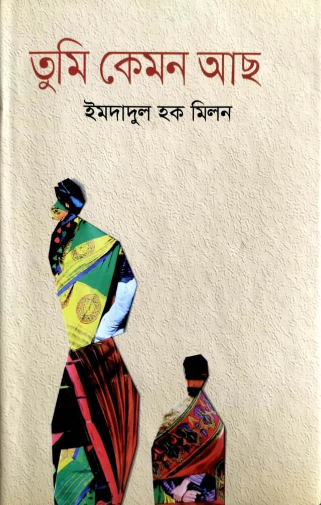 তুমি কেমন আছ (হার্ডকভার) | Tumi Kamon Aso (Hardcover)