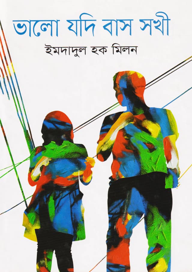 ভালো যদি বাস সখী (হার্ডকভার) | Bhalo Jodi Baso Sokhi (Hardcover)