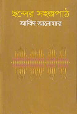ছন্দের সহজপাঠ (হার্ডকভার) | Chhonder Sohojpath (Hardcover)