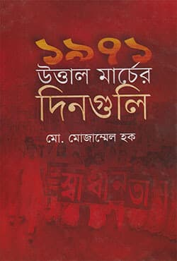 ১৯৭১ উত্তাল মার্চের দিনগুলি (হার্ডকভার) | 1971 : Uttal Marcher Dinguli (Hardcover)