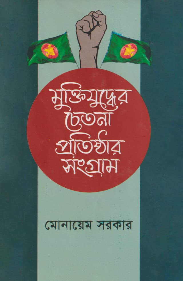 মুক্তিযুদ্ধের চেতনা প্রতিষ্ঠার সংগ্রাম (হার্ডকভার) | Muktijuddher Chetona Protisthar Sangram (Hardcover)
