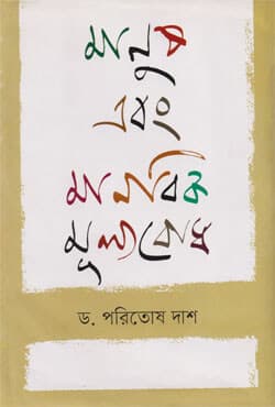 মানুষ এবং মানবিক মূল্যবোধ (হার্ডকভার) | Human Beings and Human Values (Hardcover)