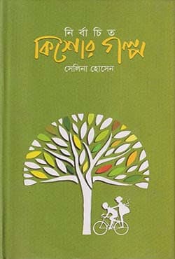 নির্বাচিত কিশোর গল্প (হার্ডকভার) | Selected Teenage Story (Hardcover)