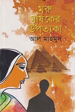 মরু মূষিকের উপত্যকা (হার্ডকভার) | Moru Mushiker Upottoka (Hardcover)