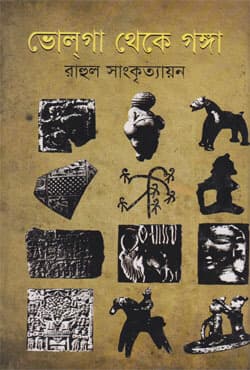 ভোলগা থেকে গঙ্গা (null) | Valga Theke Ganga (Hardcover)