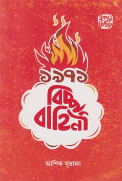 ১৯৭১ বিচ্ছু বাহিনী (পেপারব্যাক) | Bissu Bahini (Paperback)