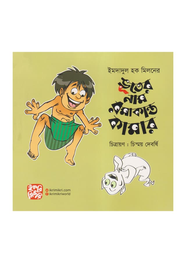 ভূতের নাম রমাকান্ত কামার (পেপারব্যাক) | Vuter Naam Ramakanto Kamar (Paperback)