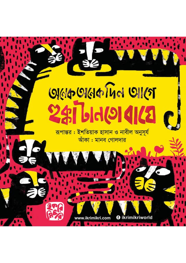 অনেক অনেক দিন আগে হুক্কা টানতো বাঘে (পেপারব্যাক) | Onek Onek Din Age Hukka Tanto Baghe (Paperback)