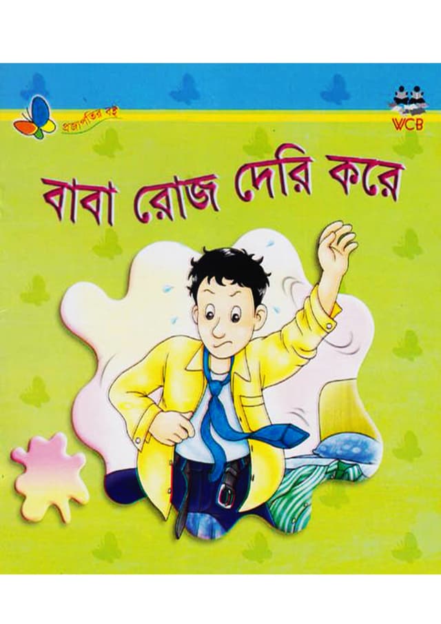 বাবা রোজ দেরি করে (পেপারব্যাক) | Baba Roz Deri Kare (Paperback)