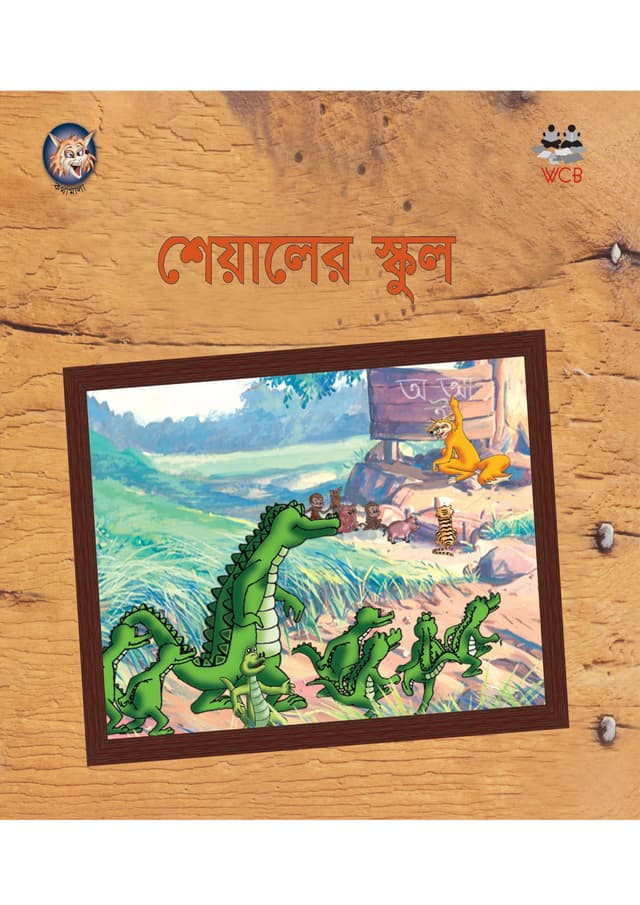 শেয়ালের স্কুল (পেপারব্যাক) | Sheyaler School (Paperback)
