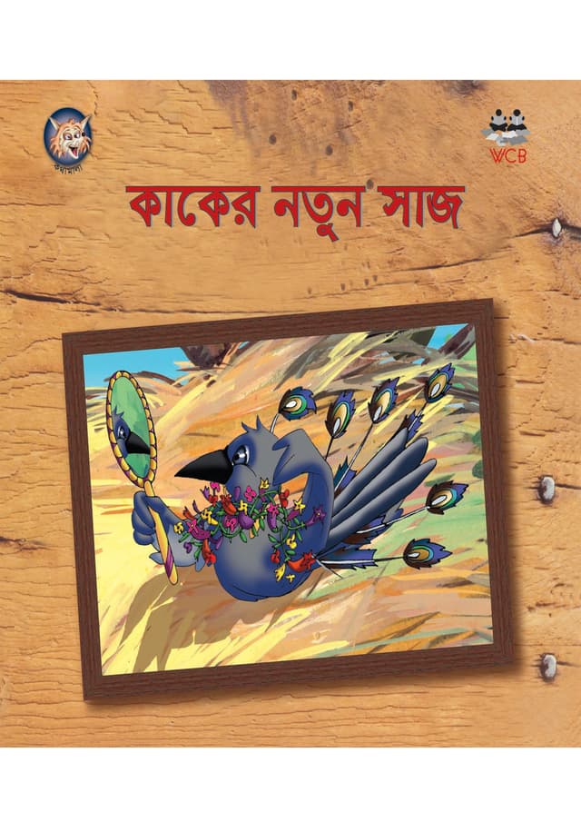 কাকের নতুন সাজ (পেপারব্যাক) | Kaker Natun Saj (Paperback)