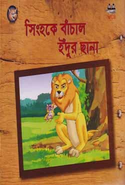 সিংহকে বাঁচাল ইঁদুর ছানা (পেপারব্যাক) | Singhoke Bachalo Edur Chana (Paperback)