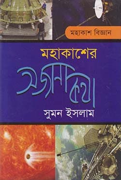 মহাকাশের অজানা কথা (হার্ডকভার) | Mohakasher Ojana Kotha (Hardcover)