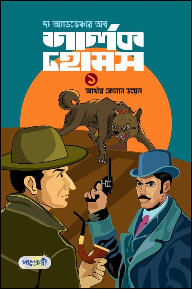 দ্য অ্যাডভেঞ্চার অব শার্লক হোমস-১ (পেপারব্যাক) | The Adventure of Sherlok Holmes-1 (Paperback)