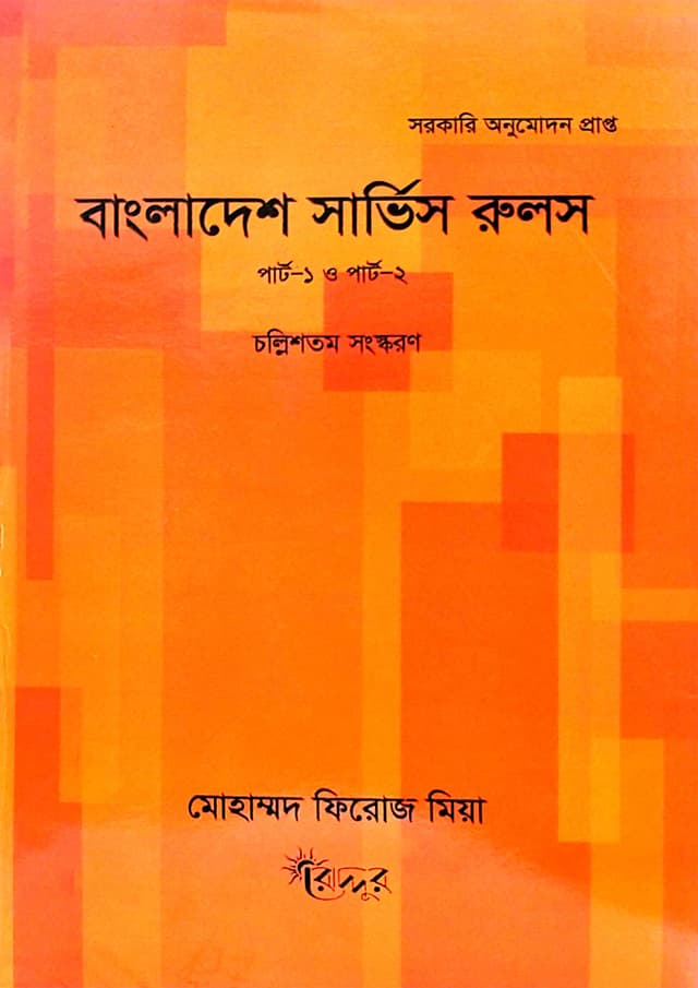 বাংলাদেশ সার্ভিস রুলস পার্ট : ১ ও ২ (পেপারব্যাক) | Bangladesh Service Rules Part : 1 and 2 (Paperback)