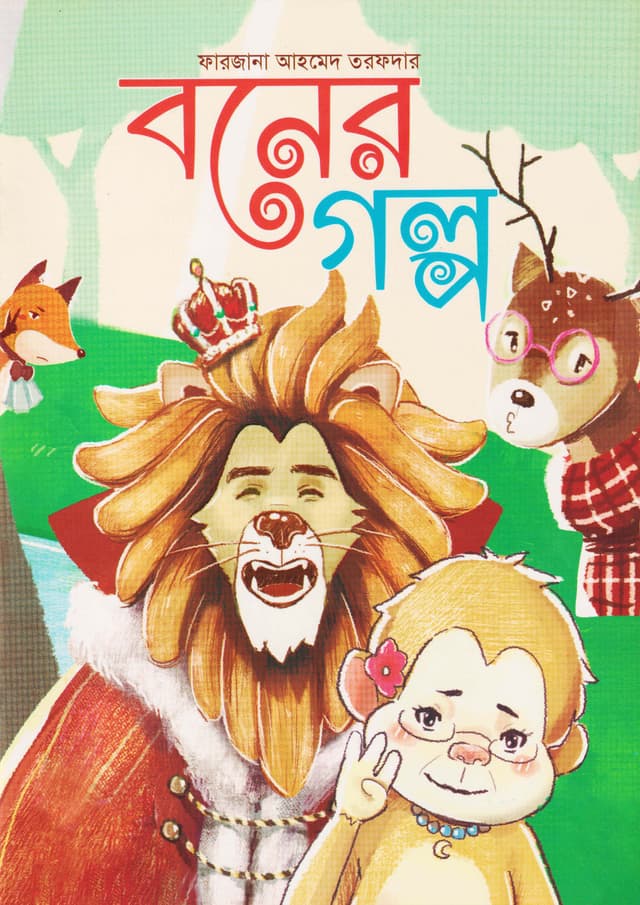 বনের গল্প (পেপারব্যাক) | Boner Golpo (Paperback)