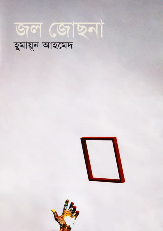 জল জোছনা (হার্ডকভার) | Jal Josna (Hardcover)