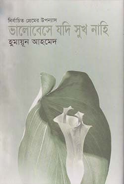 নির্বাচিত প্রেমের উপন্যাস : ভালোবেসে যদি সুখ নাহি (হার্ডকভার) | Valobasa Jadi Suki Nahi (Hardcover)