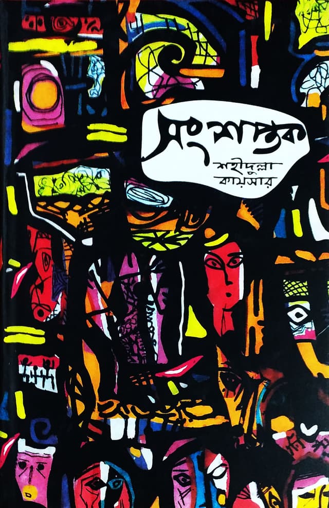 সংশপ্তক (হার্ডকভার) | Sangsaptak (Hardcover)