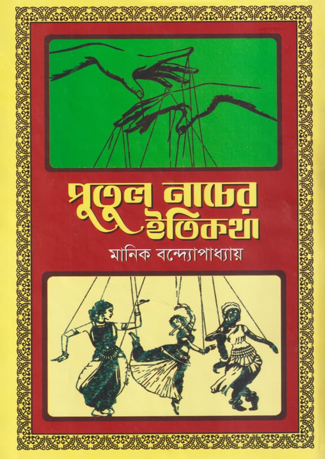 পুতুল নাচের ইতিকথা (হার্ডকভার) | Putul Nacher Itikotha (undefined)