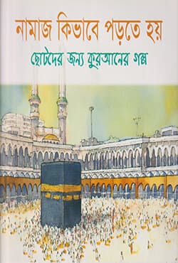নামায কিভাবে পড়তে হয় (পেপারব্যাক) | How To Pray Salat (Paperback)