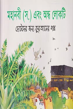মহানবী (স) এবং অন্ধ লোকটি (পেপারব্যাক) | Mohanobi (SM) Ebong Andha Lokti  (Paperback)