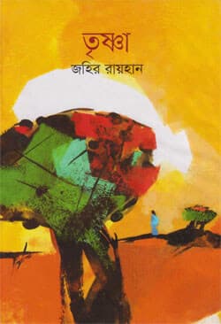 তৃষ্ণা (হার্ডকভার) | Trishna (Hardcover)