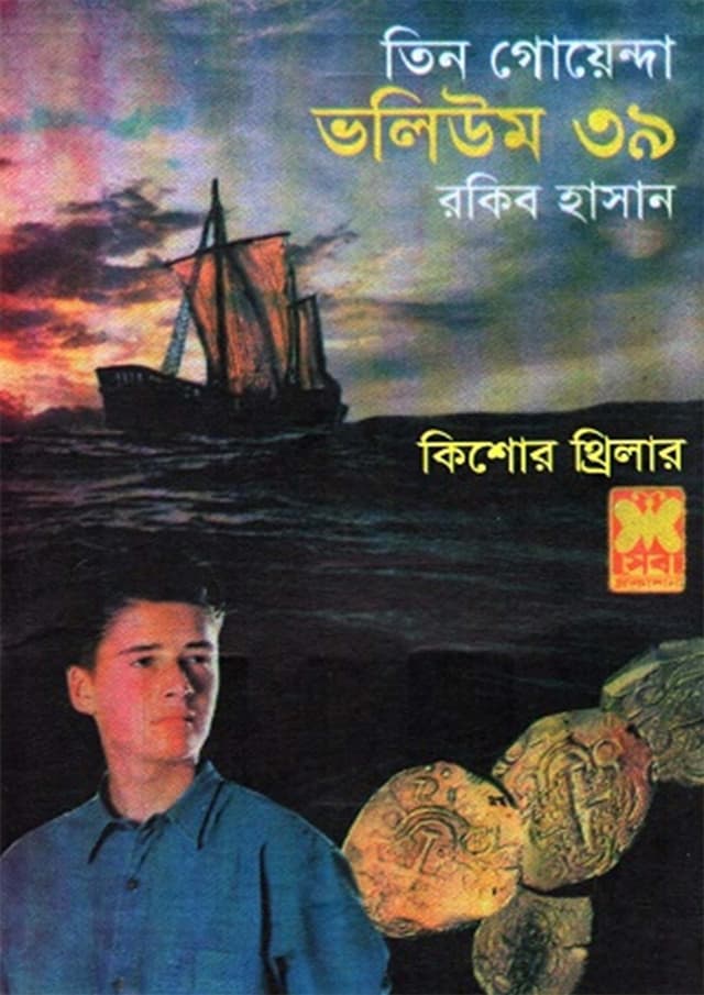 তিন গোয়েন্দা ভলিউম-৩৯ (পেপারব্যাক) | Tin Goyenda Volume-39 (Paperback)