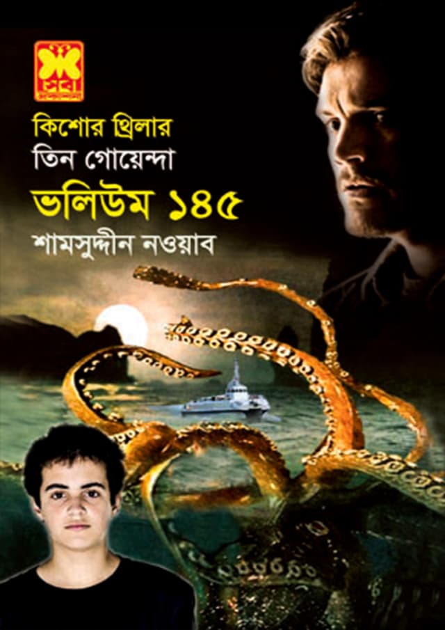 তিন গোয়েন্দা ভলিউম-১৪৫ (পেপারব্যাক) | Tin Goyenda Volume-145 (Paperback)