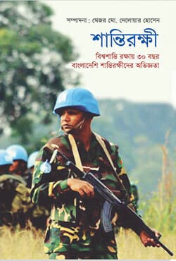 শান্তিরক্ষী : বিশ্বশান্তি রক্ষায় ৩০ বছর (হার্ডকভার) | Shantirokkhi (Hardcover)