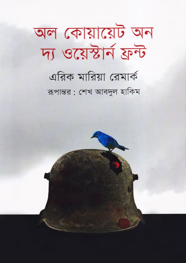 অল কোয়ায়েট অন দ্য ওয়েস্টার্ন ফ্রন্ট (হার্ডকভার) | All Quiet on the Western Front (Hardcover)