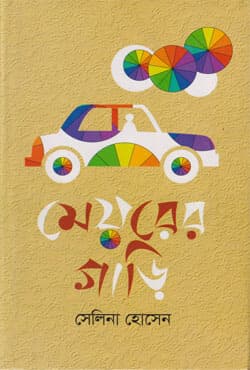 মেয়রের গাড়ি (হার্ডকভার) | Mayorer Gari (Hardcover)