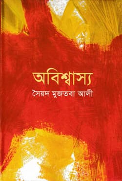 অবিশ্বাস্য (হার্ডকভার) | Abishshashsho (Hardcover)