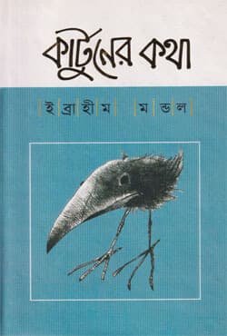 কার্টুনের কথা (হার্ডকভার) | Cartooner Katha (Hardcover)