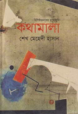 কথামালা (হার্ডকভার) | Kothamala (Hardcover)