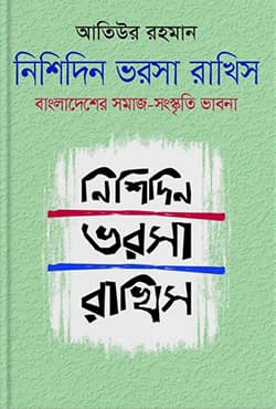 নিশিদিন ভরসা রাখিস  (হার্ডকভার) | Nishidin Bharosha Rakhis (Hardcover)