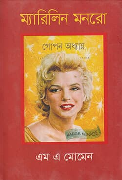 ম্যারিলিন মনরো (হার্ডকভার) | Marilyn Monroe (Hardcover)