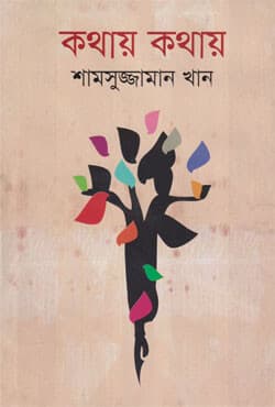কথায় কথায় (হার্ডকভার) | Kothay Kothay (Hardcover)