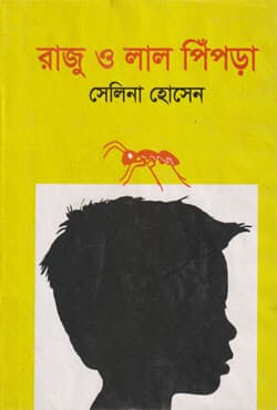 রাজু ও লাল পিঁপড়া (হার্ডকভার) | Raju And Lal Pipra (Hardcover)