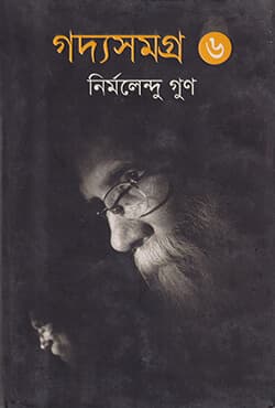 গদ্যসমগ্র ৬ (হার্ডকভার) | Goddo Samogro-6 (Hardcover)