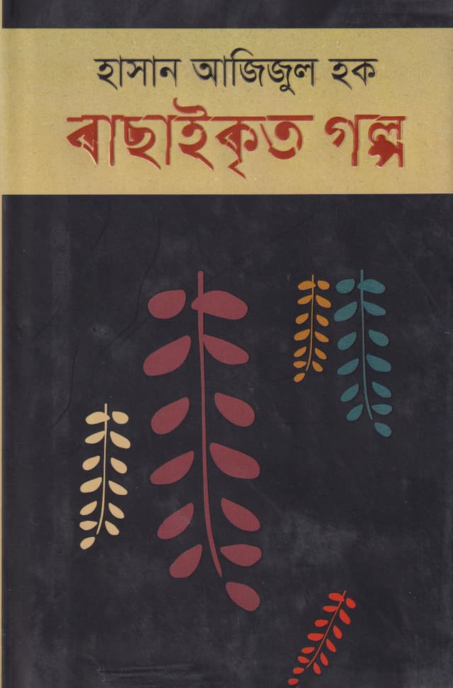 বাছাইকৃত গল্প (হার্ডকভার) | Bachaikrita Galpo (Hardcover)