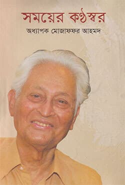 সময়ের কণ্ঠস্বর (হার্ডকভার) | Somoyer Khanthosor (Hardcover)