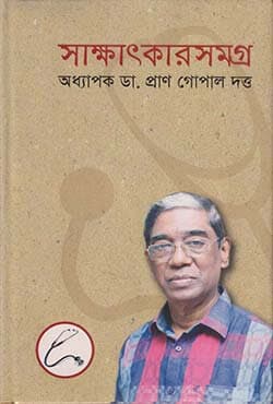 সাক্ষাৎকার সমগ্র (হার্ডকভার) | Sakkhatkarsamagro (Hardcover)