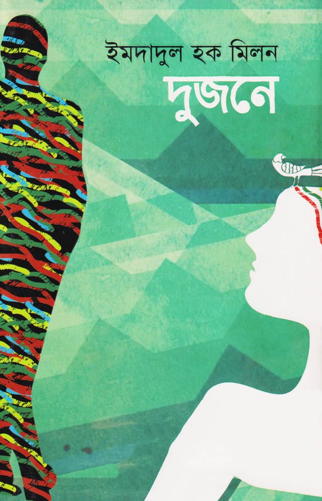 দুজনে (হার্ডকভার) | Dujane (Hardcover)