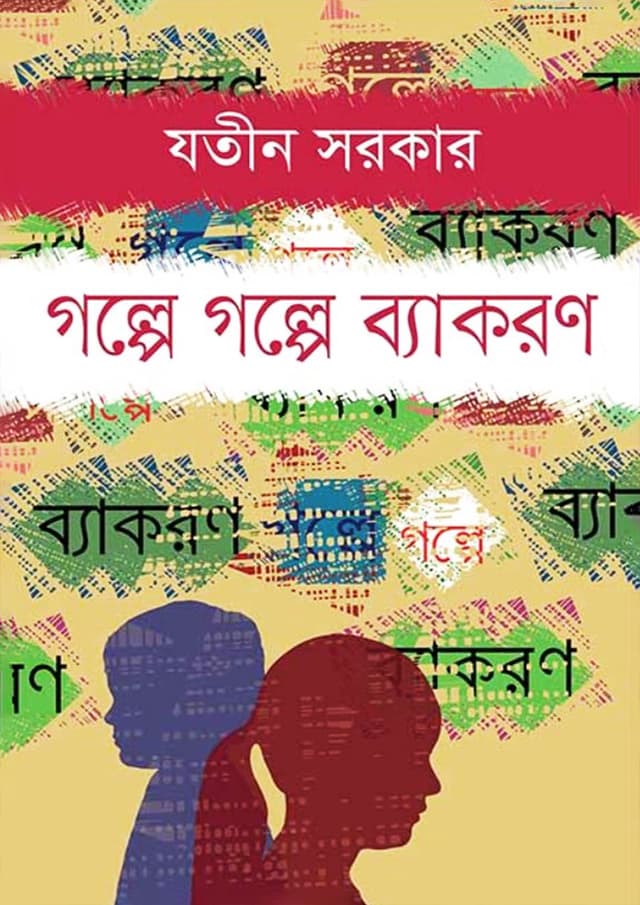 গল্পে গল্পে ব্যাকরণ (হার্ডকভার) | Golpe Golpe Byakoron (Hardcover)