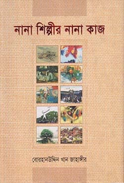 নানা শিল্পীর নানা কাজ (হার্ডকভার) | Nana Shilpir Nana Kaj (Hardcover)