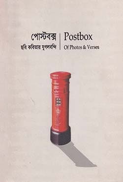 পোস্টবক্স: ছবি কবিতার যুগলবন্দী (হার্ডকভার) | Postbox Of Photos & Verses (Hardcover)