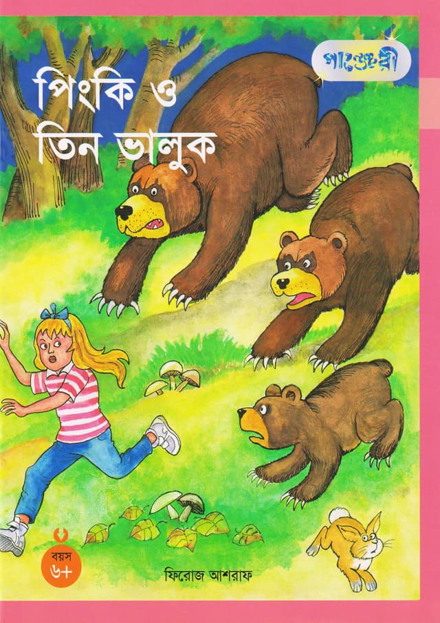 পিংকি ও তিন ভালুক (পেপারব্যাক) | Pinki O Tin Bhalook (Paperback)