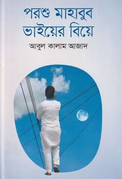 পরশু মাহাবুব ভাইয়ের বিয়ে (হার্ডকভার) | Porshu Mahabub Vhaiar Bia (Hardcover)
