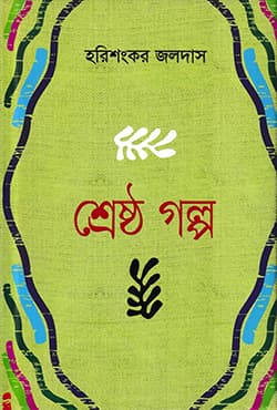 শ্রেষ্ঠ গল্প (হার্ডকাভার) | Shrestho Golpo (Hardcover)